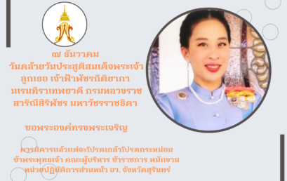 ๗ ธันวาคม วันคล้ายวันประสูติ สมเด็จ​พระเจ้า​ลูกเธอ​ เจ้าฟ้า​พัชร​กิติยาภา นเ​ร​นท​ิ​ราเทพยวดี​ กรมหลวง​ราช​ส​า​ริณี​สิริ​พัชร​ ม​หาว​ั​ชร​ราชธิดา​​