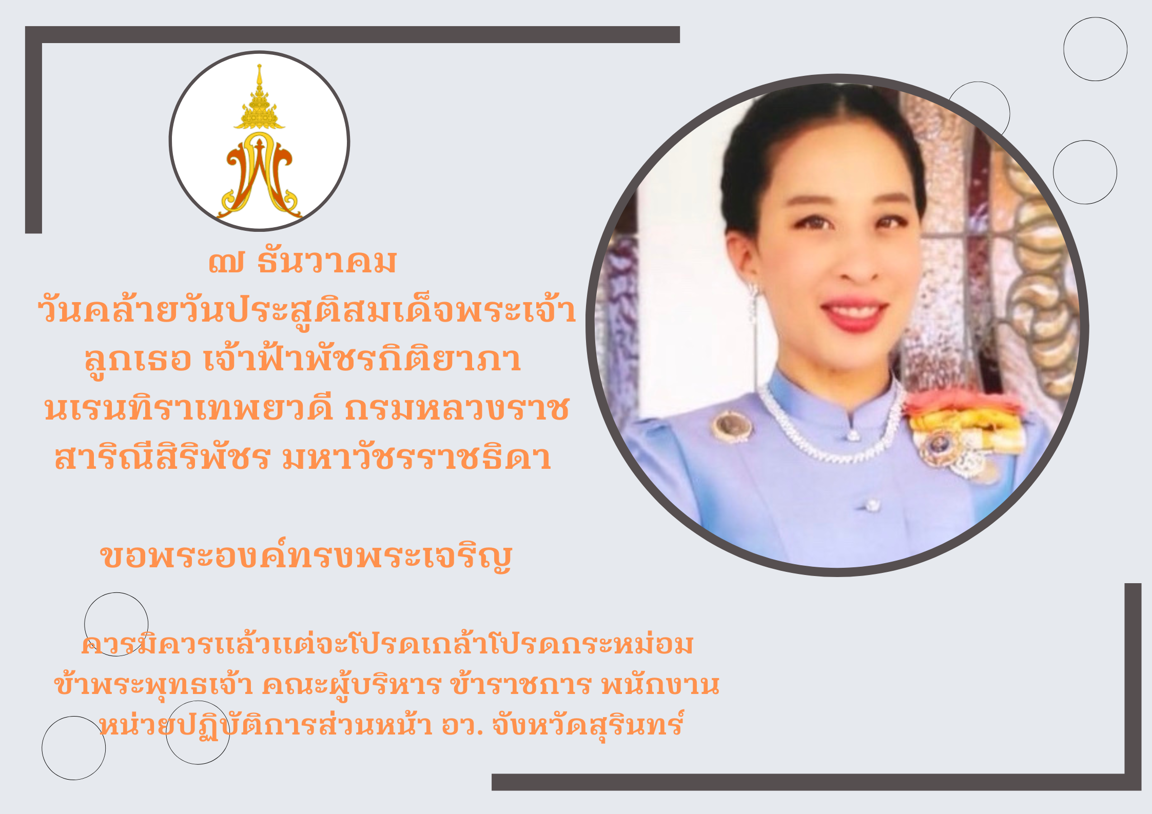 ๗ ธันวาคม วันคล้ายวันประสูติ สมเด็จพระเจ้าลูกเธอ เจ้าฟ้าพัชรกิติยาภา นเรนทิราเทพยวดี กรมหลวงราชสาริณีสิริพัชร มหาวัชรราชธิดา ๗ ธันวาคม วันคล้ายวันประสูติ สมเด็จพระเจ้าลูกเธอ เจ้าฟ้าพัชรกิติยาภา นเรนทิราเทพยวดี กรมหลวงราชสาริณีสิริพัชร มหาวัชรราชธิดา